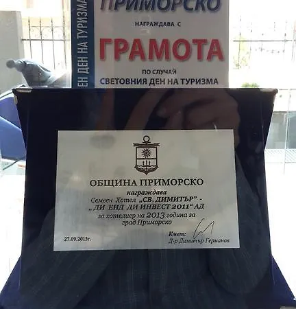 свети димитър Хотел Приморско